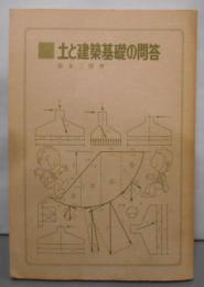 土と建築基礎の問答<建築知識叢書>