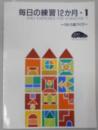 原田敦子 ピアノ基礎テクニック 毎日の練習12か月Vol.1 ~うたう指づくり~