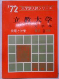 立教大学文学部 : 問題と対策 1972年版最近3カ年 (立教大学過去問 赤本)