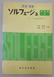 ソルフェージュ初級編・中