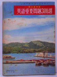 教科書準拠 英語重要問題300選 [高校時代 昭和36年10月号付録]