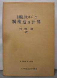 鋼構造の計算 (建築構造計算シリーズ3)