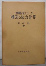 構造の応力計算<建築構造計算シリーズ 2>