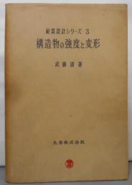 耐震設計シリーズ〈第3〉構造物の強度と変形