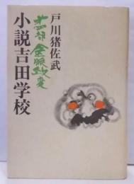 小説吉田学校 第4部 (金脈政変)