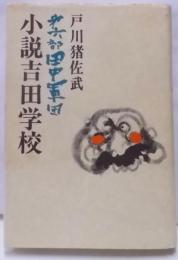 小説吉田学校 第6部 (田中軍団)