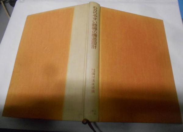 異端の傀儡: 長編伝奇推理小説 (ノン・ノベル 121)(志茂田 景樹