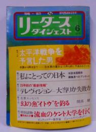 リーダーズダイジェスト 日本語版 1971年6月号 [創刊25周年記念号]