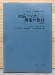 鉄筋コンクリート構造の設計<わかりやすい建築設計シリーズ>