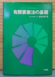 有限要素法の基礎: エネルギー原理の理解からプログラムまで