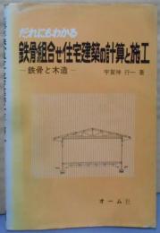 だれにもわかる鉄骨組合せ住宅建築の計算と施工