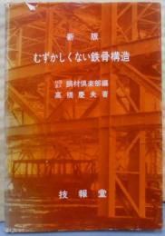 新版　むずかしくない鉄骨構造