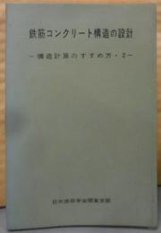 鉄筋コンクリート構造の設計 (構造計算のすすめ方〈2〉)