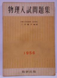 物理入試問題集 [1956年度・全国]