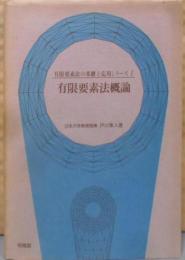 有限要素法概論<有限要素法の基礎と応用シリーズ 1>