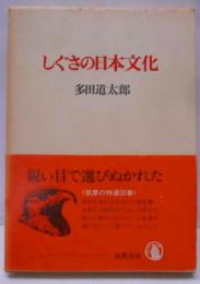 しぐさの日本文化