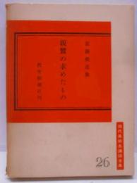 親鸞の求めたもの―人間性の問題ー雲藤義道集 (1969年)(現代真宗名講話全集〈26〉)