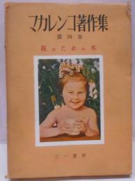 マカレンコ著作集 第4巻　親のための本