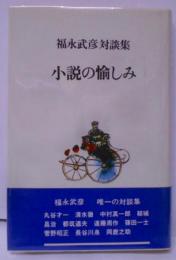 小説の愉しみ―福永武彦対談集