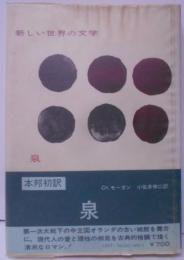 『泉』（新しい世界の文学12）