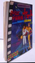 さらば宇宙戦艦ヤマト 愛の戦士たち 2巻 ＜チャンピオン・グラフィック 秋田書店animeコミックス＞