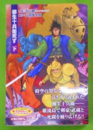 柳生十兵衛死す 下 (SPコミックス)