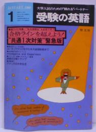 受験の英語 1980年1月号（共通１次対策緊急版）