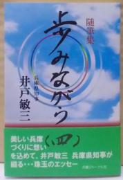 歩みながら 4―随筆集