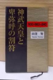 神武天皇と卑弥呼の割符 : 900-660=240