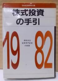 株式投資の手引 1982年版