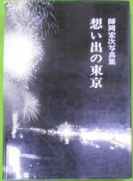 想い出の東京 : 師岡宏次写真集