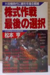 株式作戦・最後の選択: 大投機時代に勝利を握る戦略