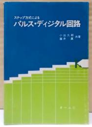 ステップ方式によるパルス・ディジタル回路