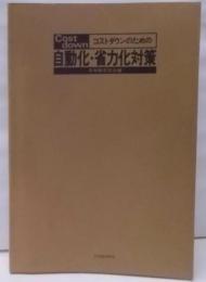 コストダウンのための自動化・省力化対策