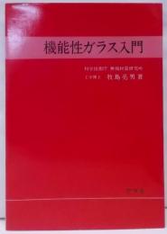 機能性ガラス入門