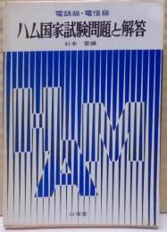 電話級・電信級ハム国家試験問題と解答