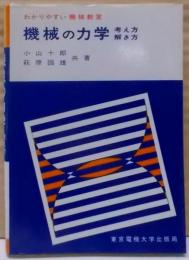 機械の力学考え方・解き方 (わかりやすい機械教室)