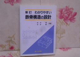 わかりやすい鉄骨構造の設計 新訂版