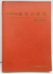 高等学校 保育の研究 : 教授資料