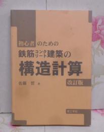 初心者のための鉄筋コンクリート建築の構造計算 改訂版