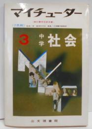 マイチューター（教科書学習参考書）中学 社会3　＜2色刷＞