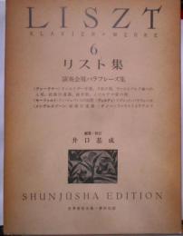 リスト集 6 (6) (世界音楽全集ピアノ篇)