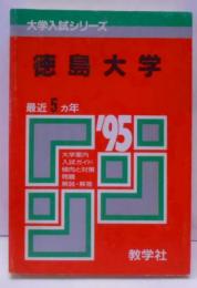 徳島大学 最近5カ年（95年）　問題と対策 （赤本）