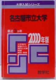 赤本85 名古屋市立大学 2000年版