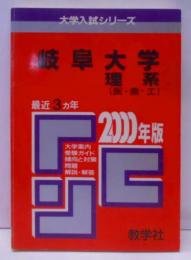 赤本87 岐阜大学(理系)　2000年版