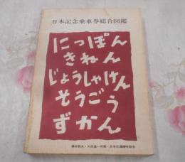 日本記念乗車券総合図鑑