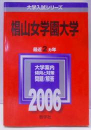 椙山女学園大学 (2006年版 大学入試シリーズ)