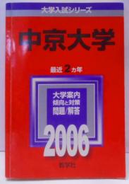 中京大学 (2006年版 大学入試シリーズ)