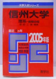 信州大学(理系-前期日程)理・医・工・農・繊維学部(2005年版 大学入試シリーズ)