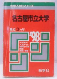 名古屋市立大学 最近3カ年（98年） 過去問・傾向と対策（赤本）